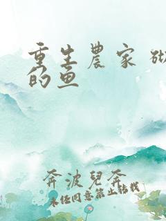 重生农家 砌墙的鱼