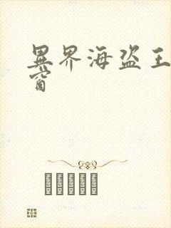 异界海盗王无弹窗