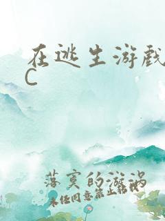 在逃生游戏里被C