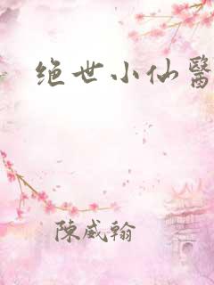 绝世小仙医小说