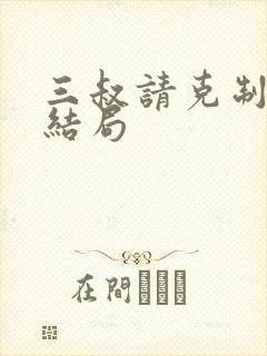 三叔请克制全本结局