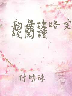 韵母攻略完整在线阅读