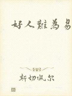 好人难为易人北