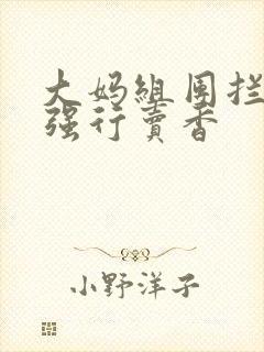 大妈组团拦游客强行卖香