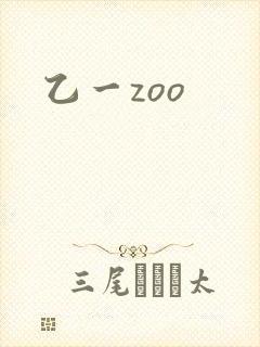 乙一zoo