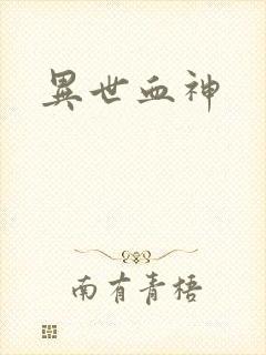 异世血神