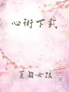 心术下载