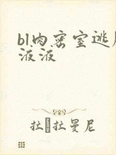 bl肉密室逃脱液液