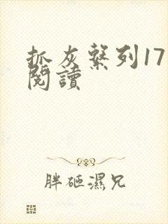 抓灰系列17部阅读