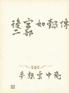 后宫如懿传 第二部