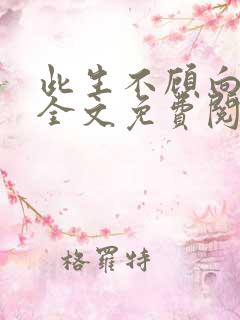 此生不顾向南寻全文免费阅读