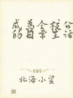 成为全校公交车的日常生活