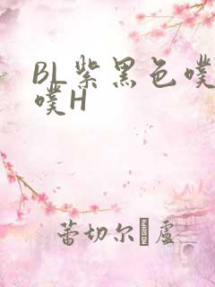 BL紫黑色噗嗤噗H