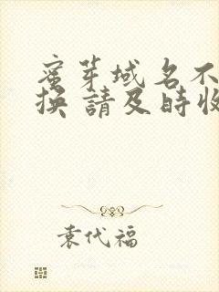 蜜芽域名不定更换 请及时收藏