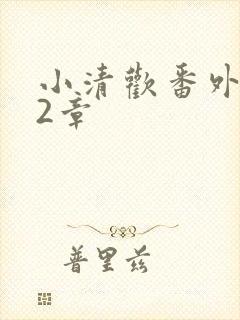 小清欢番外篇62章