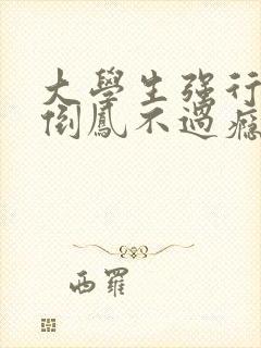 大学生强行颠鸾倒凤不过瘾