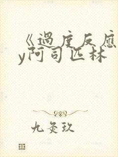 《过度反应》by阿司匹林