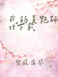 我的美艳师娘txt下载