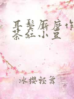 耳鬓厮磨作者:茶红小豆