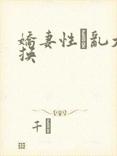 娇妻性滛乱大交换