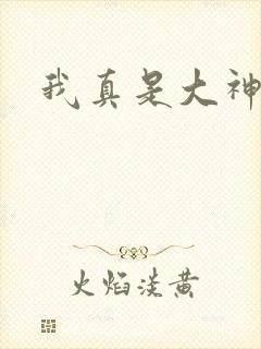 我真是大神医