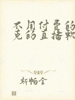 不用付费的打扑克的直播软件下载