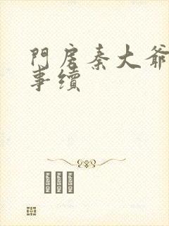 门房秦大爷的故事续