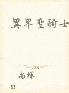 异界圣骑士下载