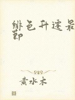 绯色升迁最新章节