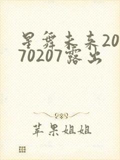 星舞未来20170207露出