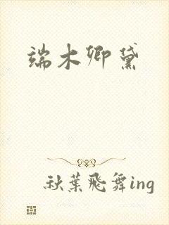 端木卿黛