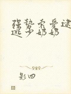 强势索爱逮捕出逃少奶奶