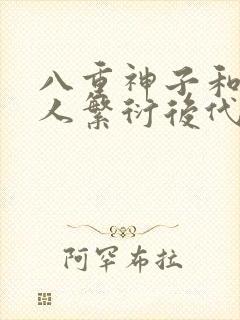 八重神子和丘丘人繁衍后代