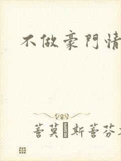 不做豪门情人