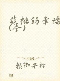 苏桃的幸福生活(全)