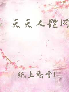 天天人体网