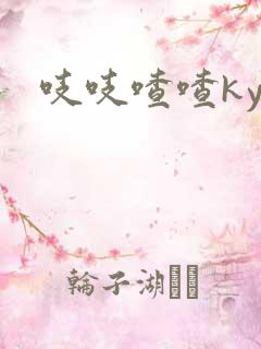 吱吱喳喳kyo