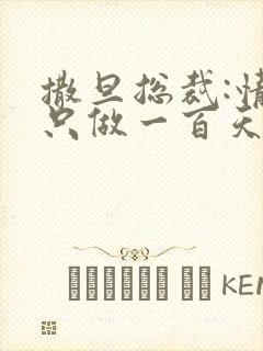 撒旦总裁:情人只做一百天