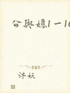 公与媳1一16