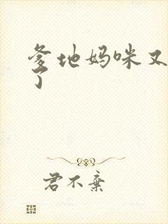 爹地妈咪又翘家了