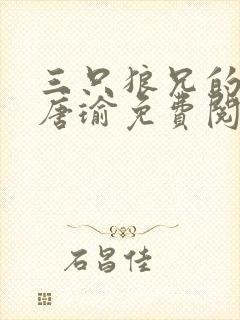 三只狼兄的宠妻唐瑜免费阅读