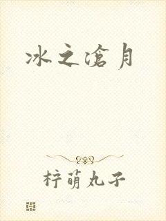 冰之沧月
