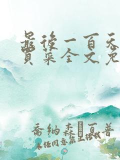 最后一百天by买菜全文免费阅读