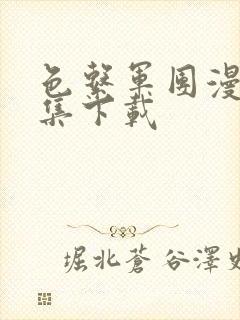 色系军团漫画全集下载