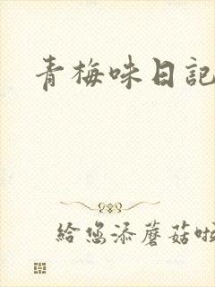 青梅味日记