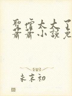 圣僧太大了狐妖萧萧小说免费看