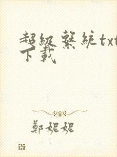 超级系统txt下载