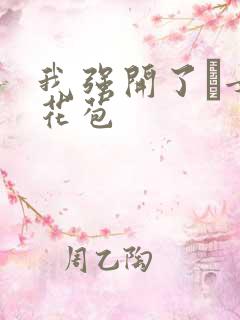 我强开了姪女的花苞