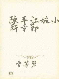 陈平江婉小说最新章节