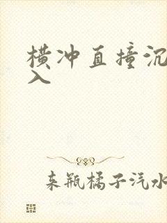 横冲直撞沉腰进入